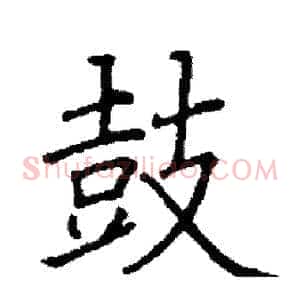 鼓