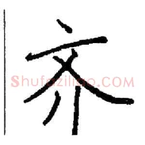 齐