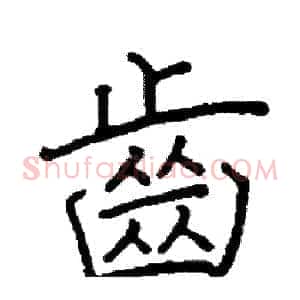 齒