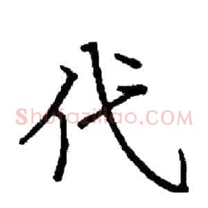 代