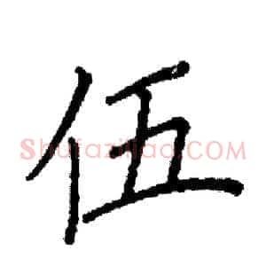 伍