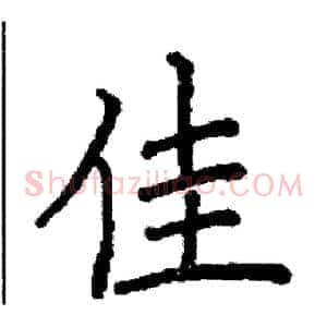 佳