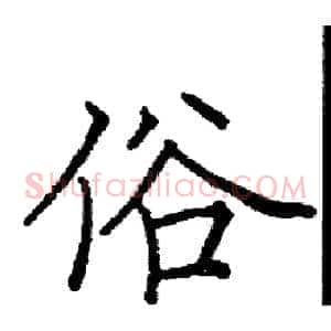 俗