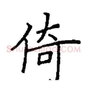倚