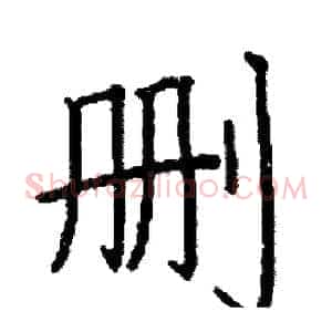 删