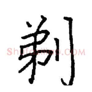 剃