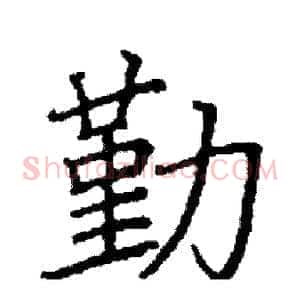 勤