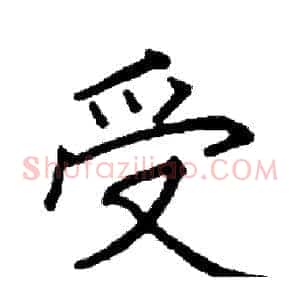 受