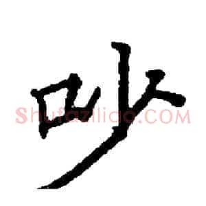 吵