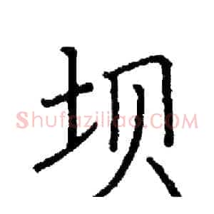 坝