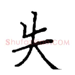 失