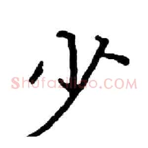 少