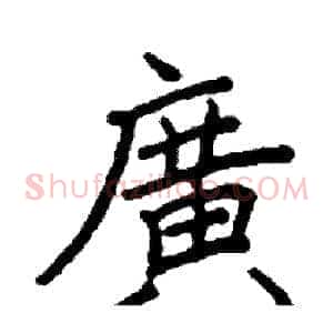 廣