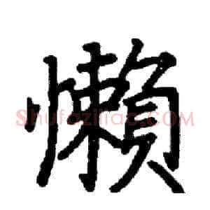 懶