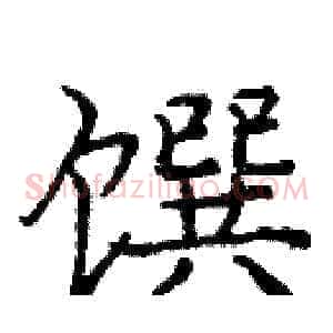 馔