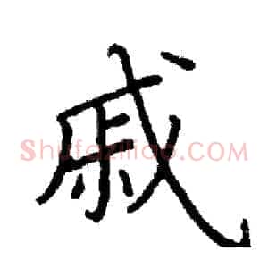 戚