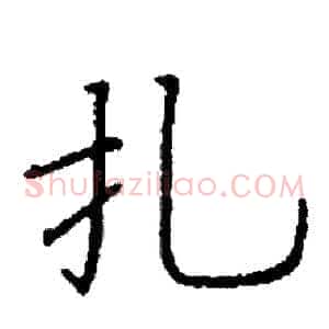 扎
