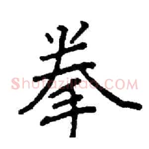 拳