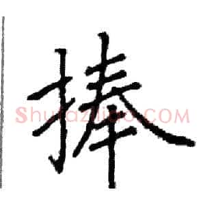 捧