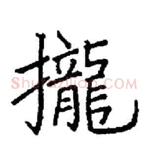 攏