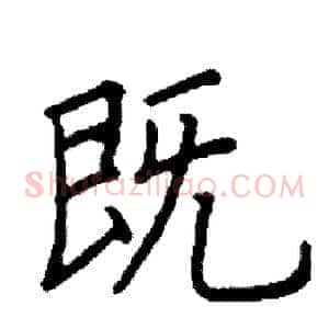 既