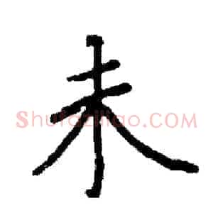 未