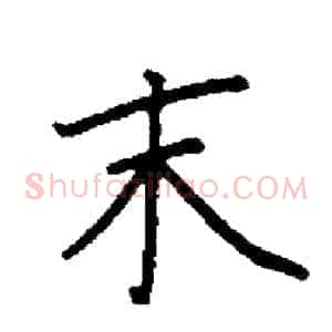 末
