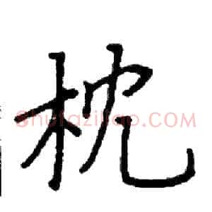 枕