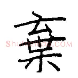 棄