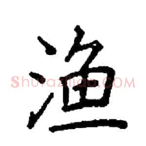 渔