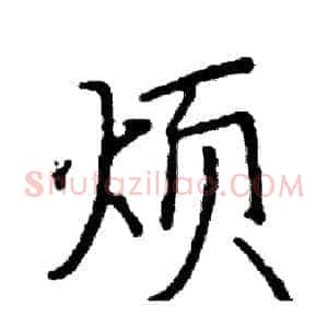 烦