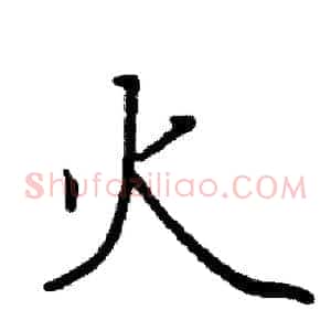火
