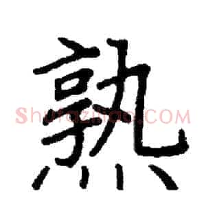 熟