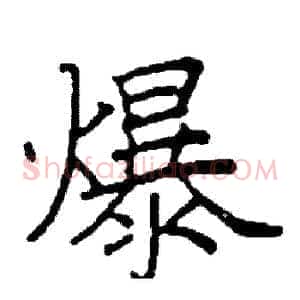 爆