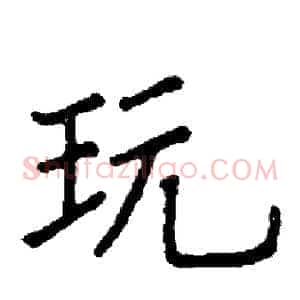 玩