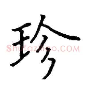 珍