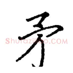 矛