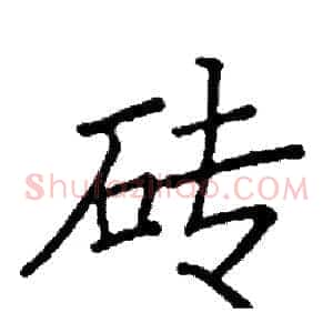 砖