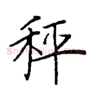 秤