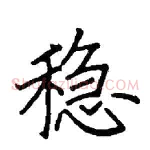 稳
