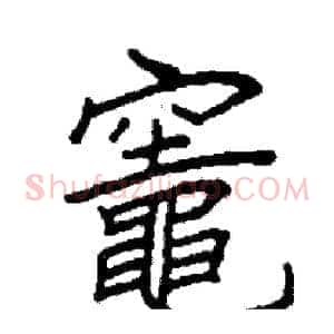 竈