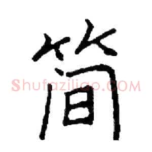 简