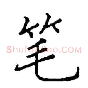 笔
