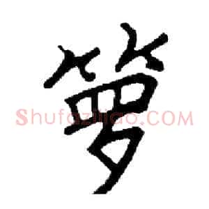 箩