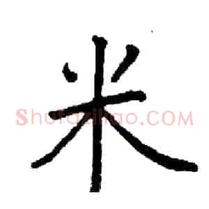 米