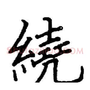 繞