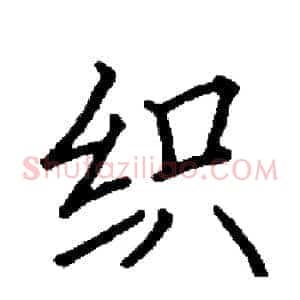 织