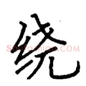 绕