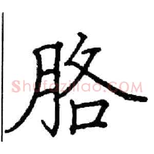 胳