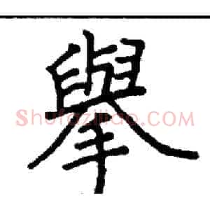 舉